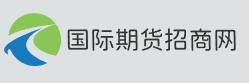 国际期货招商网:全球视野下的专业外盘期货代理平台